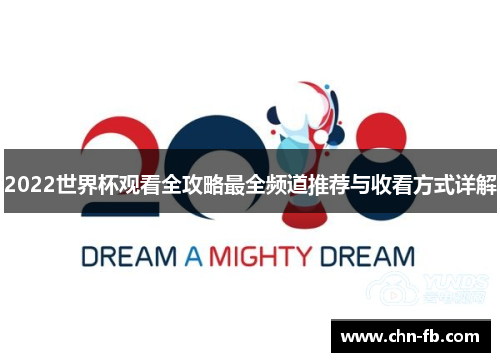 2022世界杯观看全攻略最全频道推荐与收看方式详解 2022世界杯观看全攻略最全频道推荐与收看方式详解