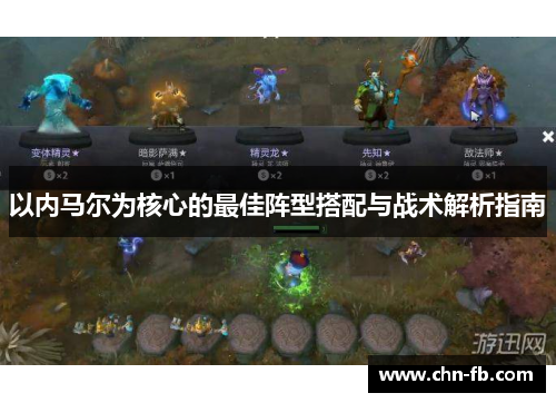 以内马尔为核心的最佳阵型搭配与战术解析指南 以内马尔为核心的最佳阵型搭配与战术解析指南