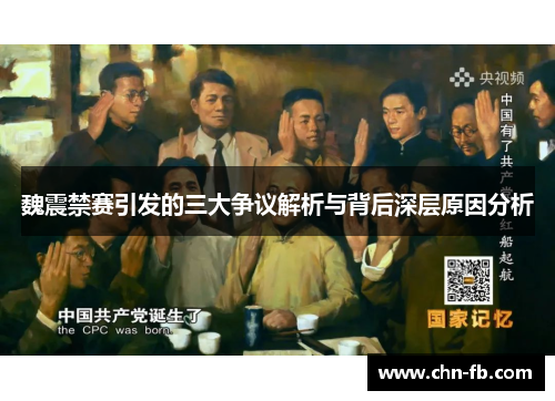 魏震禁赛引发的三大争议解析与背后深层原因分析 魏震禁赛引发的三大争议解析与背后深层原因分析