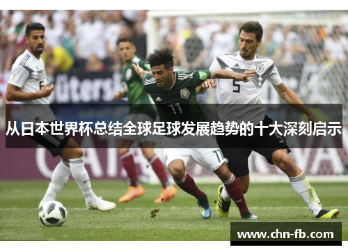 从日本世界杯总结全球足球发展趋势的十大深刻启示 从日本世界杯总结全球足球发展趋势的十大深刻启示