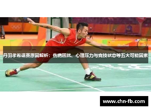丹羽孝希退赛原因解析:伤病困扰、心理压力与竞技状态等五大可能因素 丹羽孝希退赛原因解析:伤病困扰、心理压力与竞技状态等五大可能因素