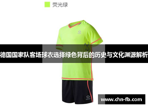 德国国家队客场球衣选择绿色背后的历史与文化渊源解析 德国国家队客场球衣选择绿色背后的历史与文化渊源解析