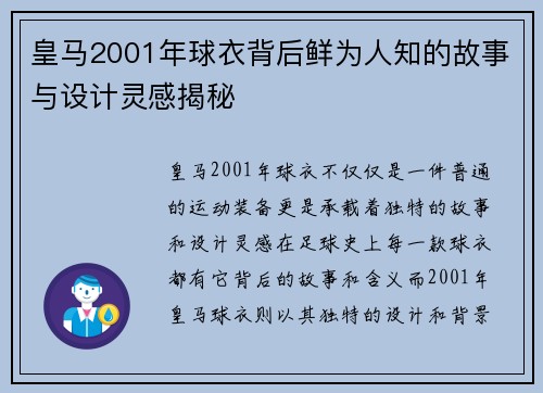皇马2001年球衣背后鲜为人知的故事与设计灵感揭秘 皇马2001年球衣背后鲜为人知的故事与设计灵感揭秘