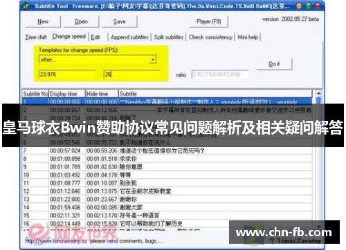 皇马球衣Bwin赞助协议常见问题解析及相关疑问解答 皇马球衣Bwin赞助协议常见问题解析及相关疑问解答
