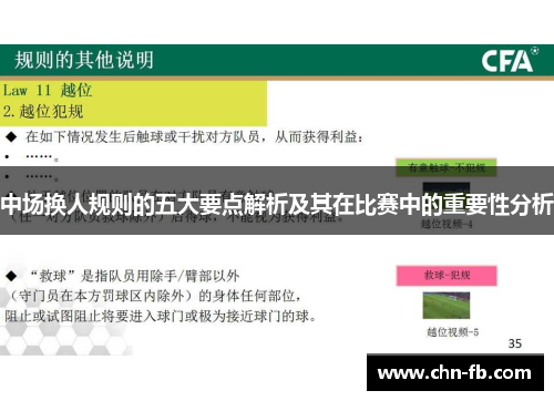 中场换人规则的五大要点解析及其在比赛中的重要性分析 中场换人规则的五大要点解析及其在比赛中的重要性分析