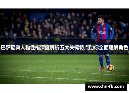 巴萨尼奥人物性格深度解析五大关键特点助你全面理解角色