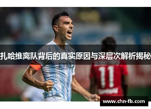 扎哈维离队背后的真实原因与深层次解析揭秘 扎哈维离队背后的真实原因与深层次解析揭秘