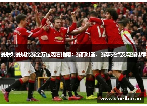 曼联对曼城比赛全方位观看指南:赛前准备、赛事亮点及观赛推荐 曼联对曼城比赛全方位观看指南:赛前准备、赛事亮点及观赛推荐