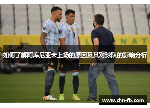 如何了解阿库尼亚未上场的原因及其对球队的影响分析