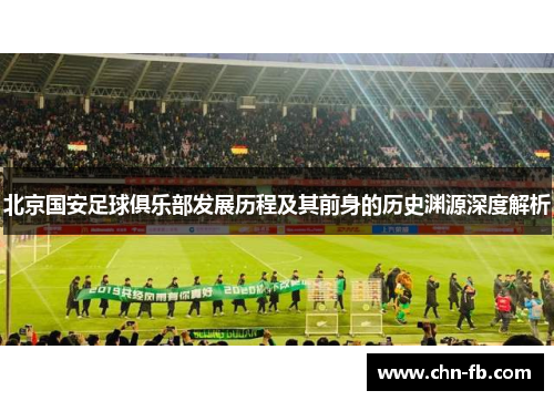 北京国安足球俱乐部发展历程及其前身的历史渊源深度解析
