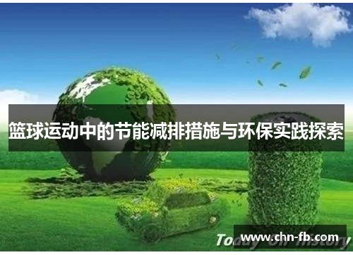 篮球运动中的节能减排措施与环保实践探索 篮球运动中的节能减排措施与环保实践探索