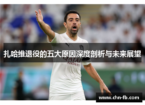 扎哈维退役的五大原因深度剖析与未来展望