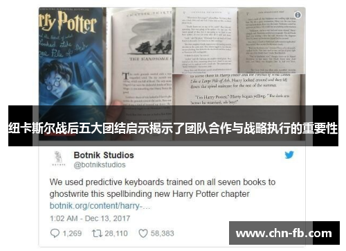 纽卡斯尔战后五大团结启示揭示了团队合作与战略执行的重要性