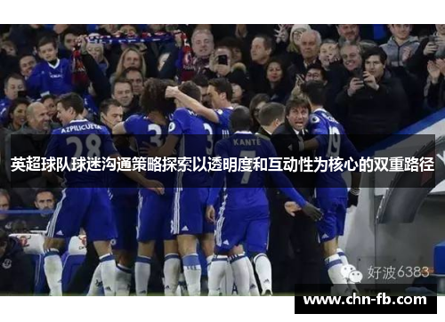 英超球队球迷沟通策略探索以透明度和互动性为核心的双重路径