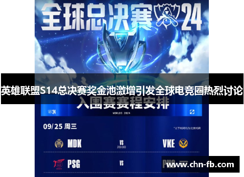 英雄联盟S14总决赛奖金池激增引发全球电竞圈热烈讨论