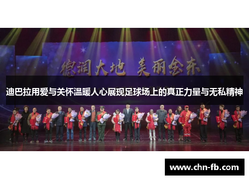 迪巴拉用爱与关怀温暖人心展现足球场上的真正力量与无私精神 迪巴拉用爱与关怀温暖人心展现足球场上的真正力量与无私精神