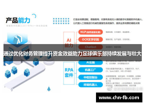 通过优化财务管理提升资金效益助力足球俱乐部持续发展与壮大