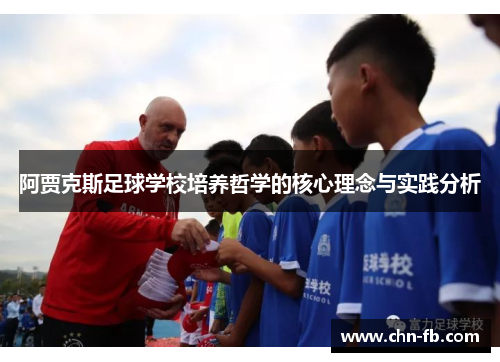 阿贾克斯足球学校培养哲学的核心理念与实践分析 阿贾克斯足球学校培养哲学的核心理念与实践分析