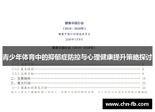 青少年体育中的抑郁症防控与心理健康提升策略探讨 青少年体育中的抑郁症防控与心理健康提升策略探讨
