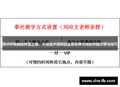 青训学院教练转型之路:从技战术指导到全面发展支持的关键步骤与技巧 青训学院教练转型之路:从技战术指导到全面发展支持的关键步骤与技巧