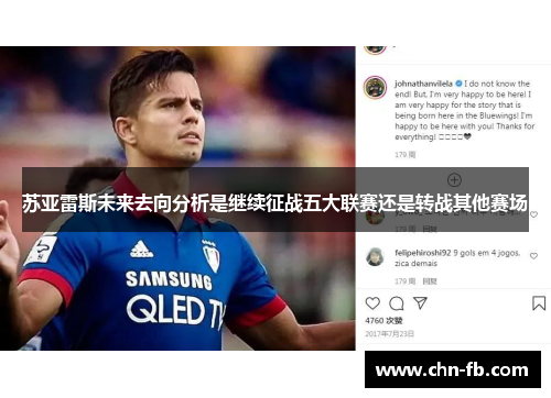 苏亚雷斯未来去向分析是继续征战五大联赛还是转战其他赛场 苏亚雷斯未来去向分析是继续征战五大联赛还是转战其他赛场
