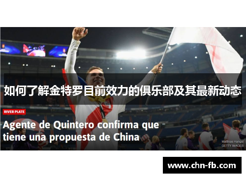 如何了解金特罗目前效力的俱乐部及其最新动态 如何了解金特罗目前效力的俱乐部及其最新动态