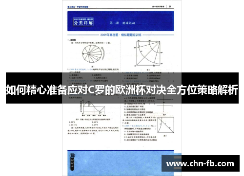 如何精心准备应对C罗的欧洲杯对决全方位策略解析 如何精心准备应对C罗的欧洲杯对决全方位策略解析