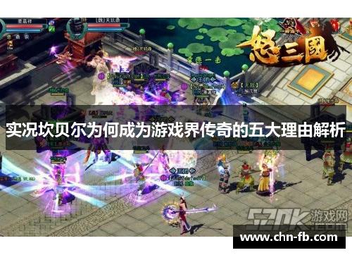 实况坎贝尔为何成为游戏界传奇的五大理由解析 实况坎贝尔为何成为游戏界传奇的五大理由解析