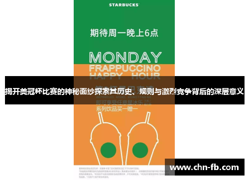 揭开美冠杯比赛的神秘面纱探索其历史、规则与激烈竞争背后的深层意义 揭开美冠杯比赛的神秘面纱探索其历史、规则与激烈竞争背后的深层意义