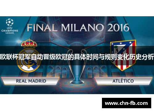 欧联杯冠军自动晋级欧冠的具体时间与规则变化历史分析 欧联杯冠军自动晋级欧冠的具体时间与规则变化历史分析