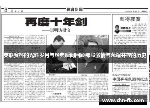 英联赛杯的光辉岁月与经典瞬间回顾那段激情与荣耀并存的历史 英联赛杯的光辉岁月与经典瞬间回顾那段激情与荣耀并存的历史