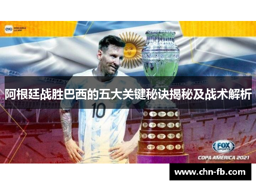 阿根廷战胜巴西的五大关键秘诀揭秘及战术解析 阿根廷战胜巴西的五大关键秘诀揭秘及战术解析