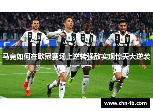 马竞如何在欧冠赛场上逆转强敌实现惊天大逆袭 马竞如何在欧冠赛场上逆转强敌实现惊天大逆袭