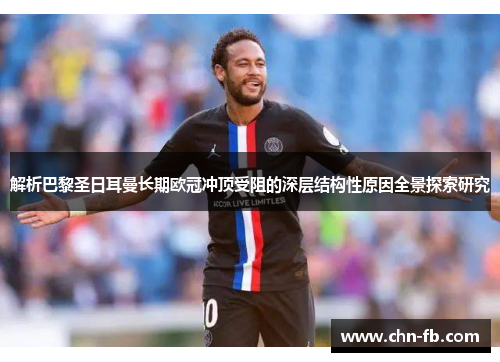 解析巴黎圣日耳曼长期欧冠冲顶受阻的深层结构性原因全景探索研究