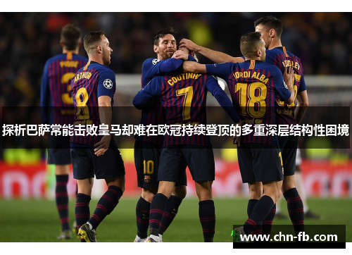 探析巴萨常能击败皇马却难在欧冠持续登顶的多重深层结构性困境