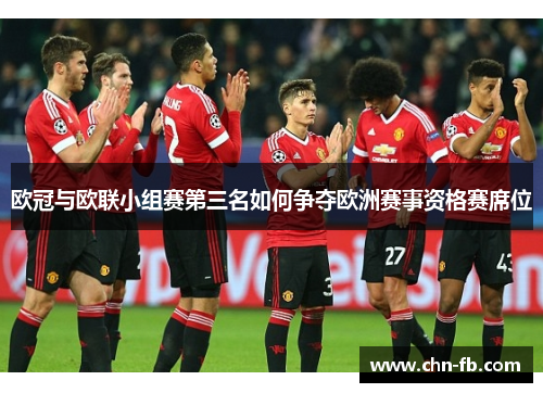 欧冠与欧联小组赛第三名如何争夺欧洲赛事资格赛席位 欧冠与欧联小组赛第三名如何争夺欧洲赛事资格赛席位