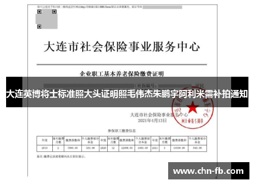 大连英博将士标准照大头证明照毛伟杰朱鹏宇阿利米需补拍通知 大连英博将士标准照大头证明照毛伟杰朱鹏宇阿利米需补拍通知