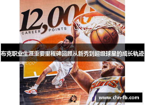 布克职业生涯重要里程碑回顾从新秀到超级球星的成长轨迹 布克职业生涯重要里程碑回顾从新秀到超级球星的成长轨迹