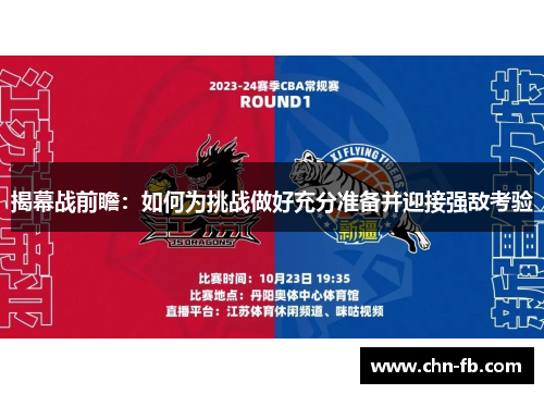 揭幕战前瞻：如何为挑战做好充分准备并迎接强敌考验