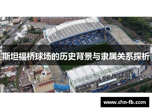 斯坦福桥球场的历史背景与隶属关系探析