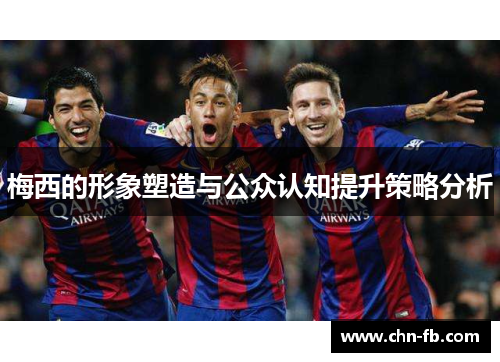 梅西的形象塑造与公众认知提升策略分析