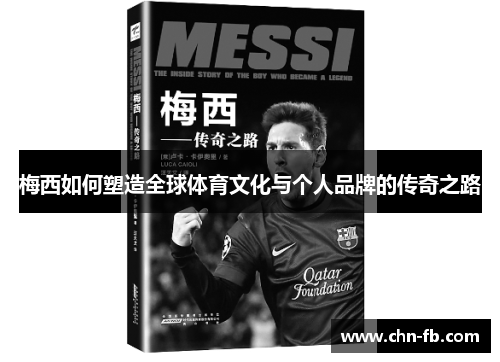 梅西如何塑造全球体育文化与个人品牌的传奇之路