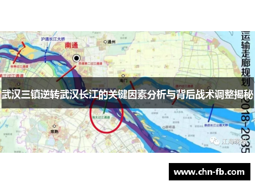 武汉三镇逆转武汉长江的关键因素分析与背后战术调整揭秘 武汉三镇逆转武汉长江的关键因素分析与背后战术调整揭秘
