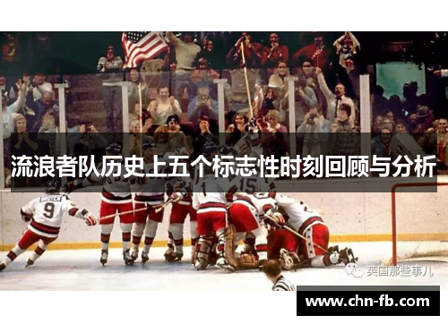 流浪者队历史上五个标志性时刻回顾与分析 流浪者队历史上五个标志性时刻回顾与分析