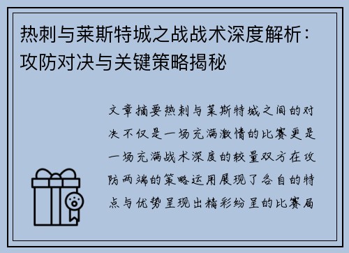 热刺与莱斯特城之战战术深度解析：攻防对决与关键策略揭秘