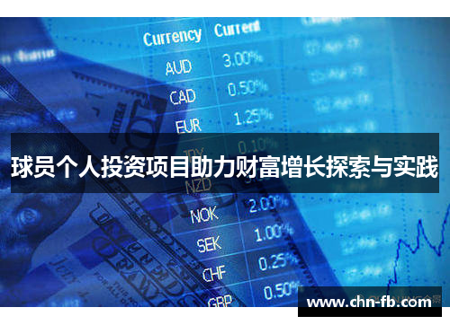 球员个人投资项目助力财富增长探索与实践