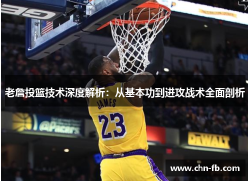 老詹投篮技术深度解析：从基本功到进攻战术全面剖析