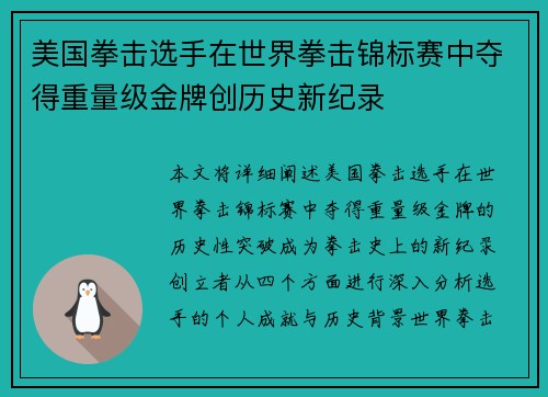 美国拳击选手在世界拳击锦标赛中夺得重量级金牌创历史新纪录 美国拳击选手在世界拳击锦标赛中夺得重量级金牌创历史新纪录