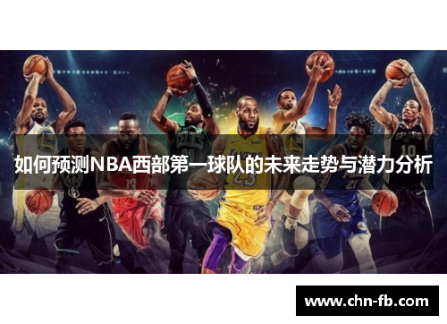 如何预测NBA西部第一球队的未来走势与潜力分析
