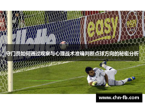 守门员如何通过观察与心理战术准确判断点球方向的秘密分析